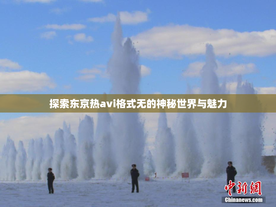 探索东京热avi格式无的神秘世界与魅力
