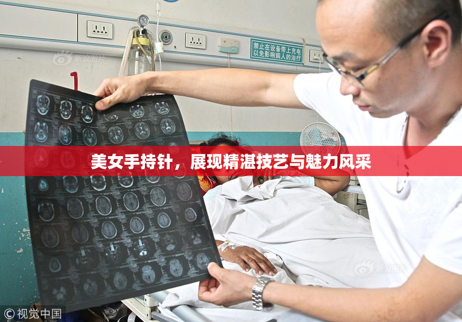 美女手持针，展现精湛技艺与魅力风采