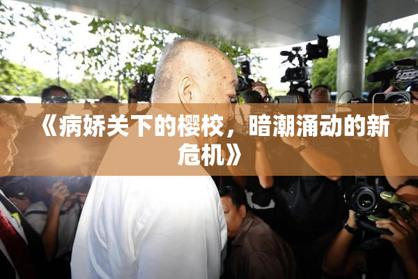 《病娇关下的樱校，暗潮涌动的新危机》
