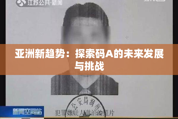 亚洲新趋势：探索码A的未来发展与挑战