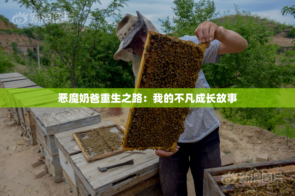恶魔奶爸重生之路：我的不凡成长故事