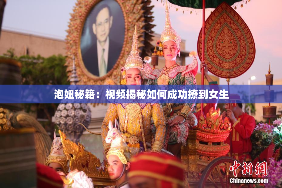 泡妞秘籍：视频揭秘如何成功撩到女生