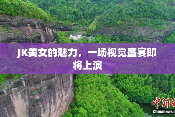 JK美女的魅力，一场视觉盛宴即将上演
