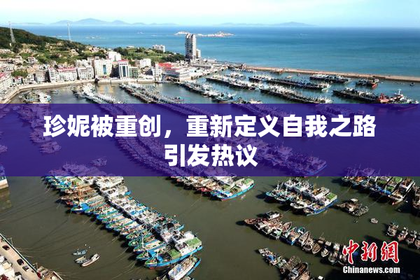 珍妮被重创，重新定义自我之路引发热议