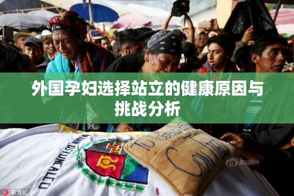 外国孕妇选择站立的健康原因与挑战分析
