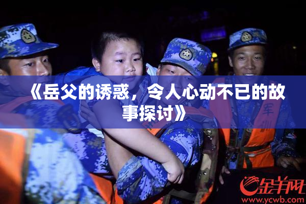 《岳父的诱惑，令人心动不已的故事探讨》