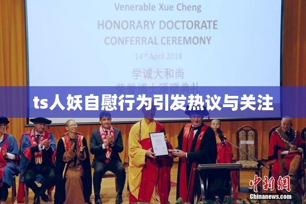 ts人妖自慰行为引发热议与关注