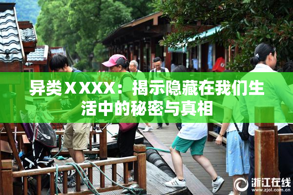 异类ⅩXXX：揭示隐藏在我们生活中的秘密与真相