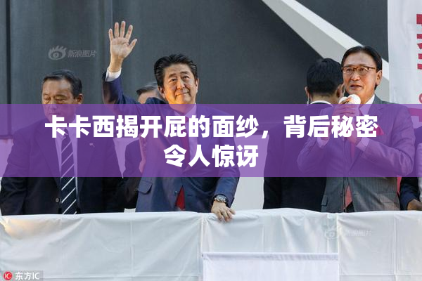 卡卡西揭开屁的面纱，背后秘密令人惊讶