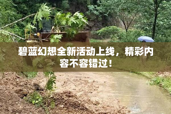 碧蓝幻想全新活动上线，精彩内容不容错过！
