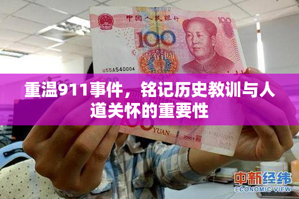 重温911事件，铭记历史教训与人道关怀的重要性