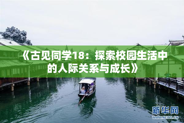《古见同学18：探索校园生活中的人际关系与成长》