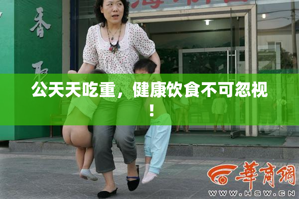 公天天吃重，健康饮食不可忽视！