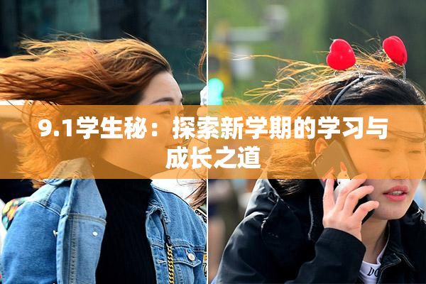 9.1学生秘：探索新学期的学习与成长之道