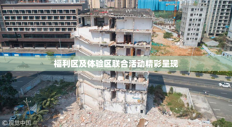 福利区及体验区联合活动精彩呈现