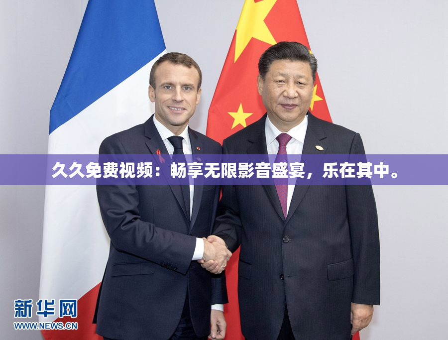 久久免费视频：畅享无限影音盛宴，乐在其中。