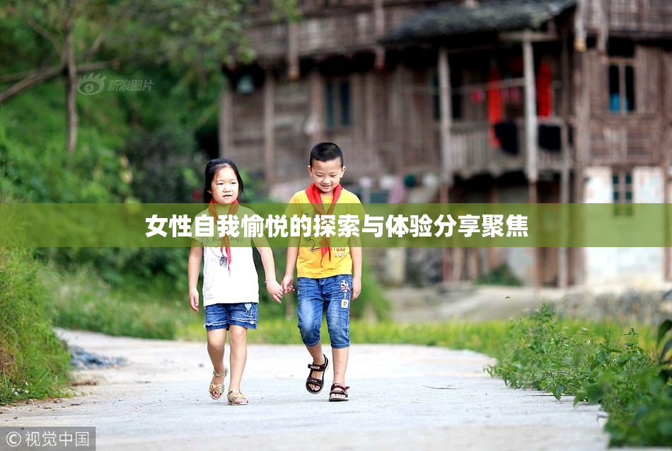 女性自我愉悦的探索与体验分享聚焦