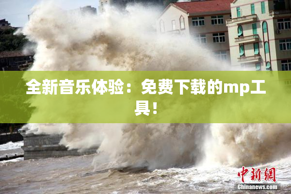 全新音乐体验：免费下载的mp工具！