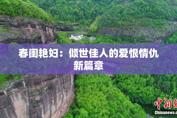 春闺艳妇：倾世佳人的爱恨情仇新篇章
