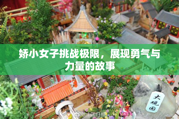 娇小女子挑战极限，展现勇气与力量的故事