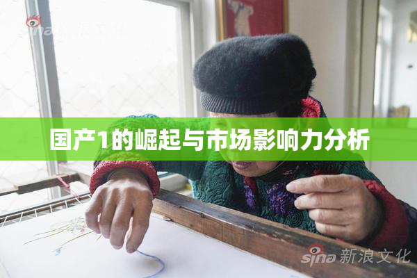 国产1的崛起与市场影响力分析