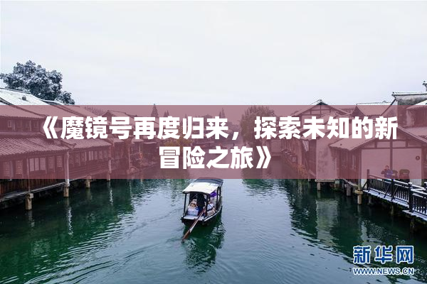 《魔镜号再度归来，探索未知的新冒险之旅》