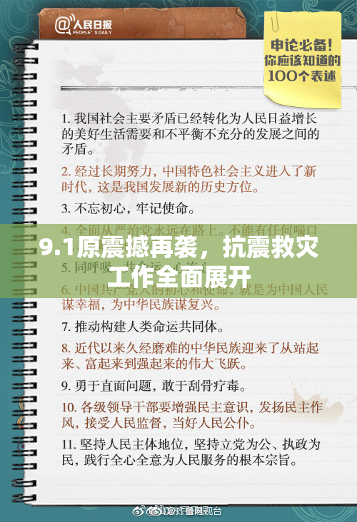 9.1原震撼再袭，抗震救灾工作全面展开