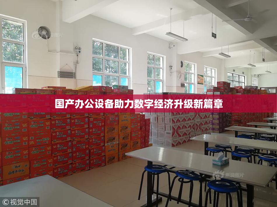 国产办公设备助力数字经济升级新篇章