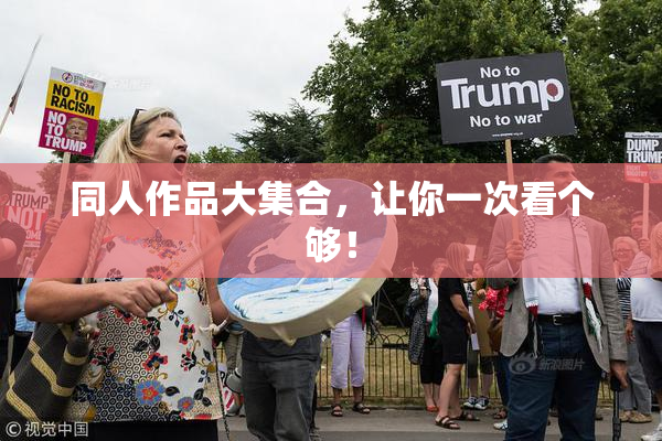 同人作品大集合，让你一次看个够！