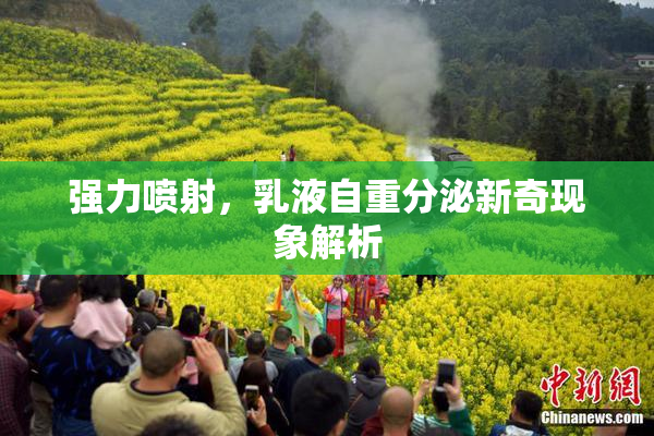 强力喷射，乳液自重分泌新奇现象解析