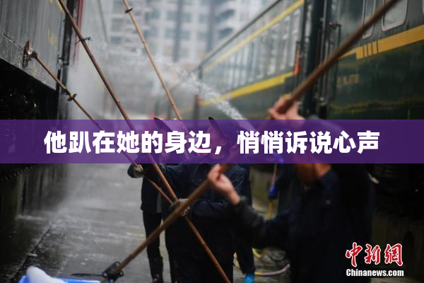 他趴在她的身边，悄悄诉说心声