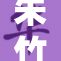 朱竹清原：回顾她的艺术人生与辉煌成就
