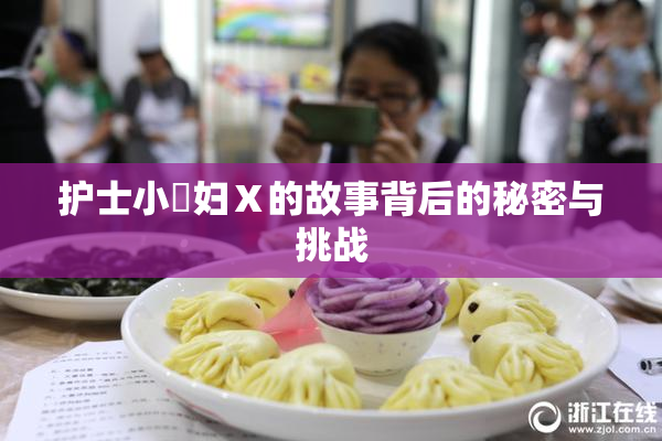 护士小婬妇Ⅹ的故事背后的秘密与挑战