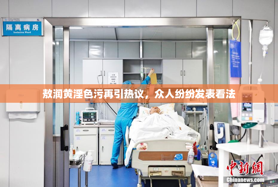 敖润黄淫色污再引热议，众人纷纷发表看法