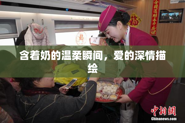 含着奶的温柔瞬间，爱的深情描绘