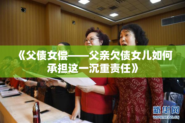 《父债女偿——父亲欠债女儿如何承担这一沉重责任》
