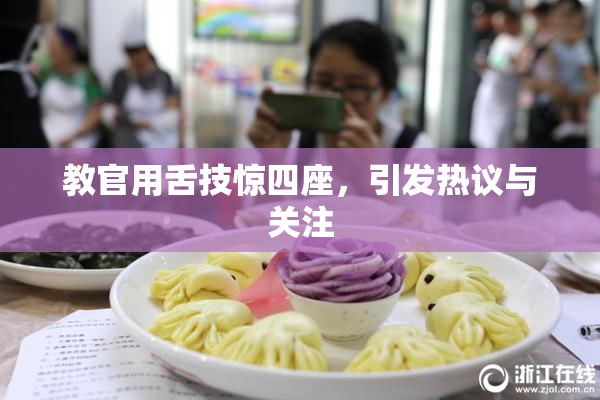 教官用舌技惊四座，引发热议与关注