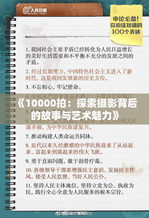 《10000拍：探索摄影背后的故事与艺术魅力》
