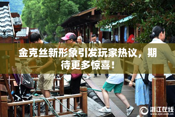 金克丝新形象引发玩家热议，期待更多惊喜！