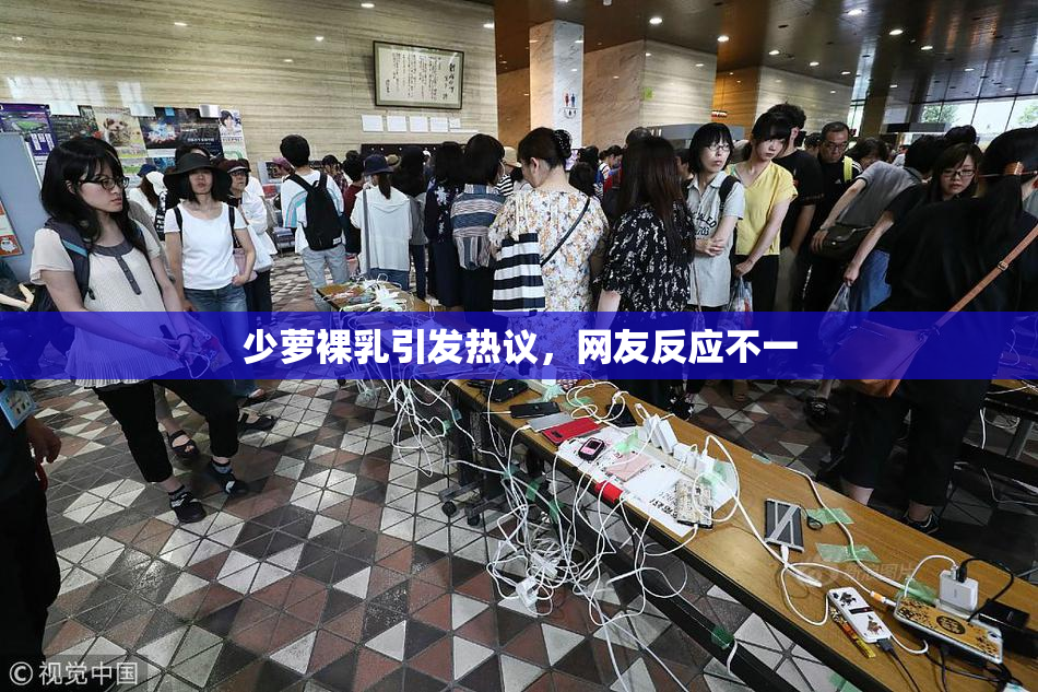 少萝裸乳引发热议，网友反应不一