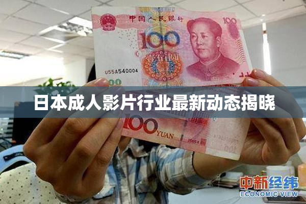 日本成人影片行业最新动态揭晓