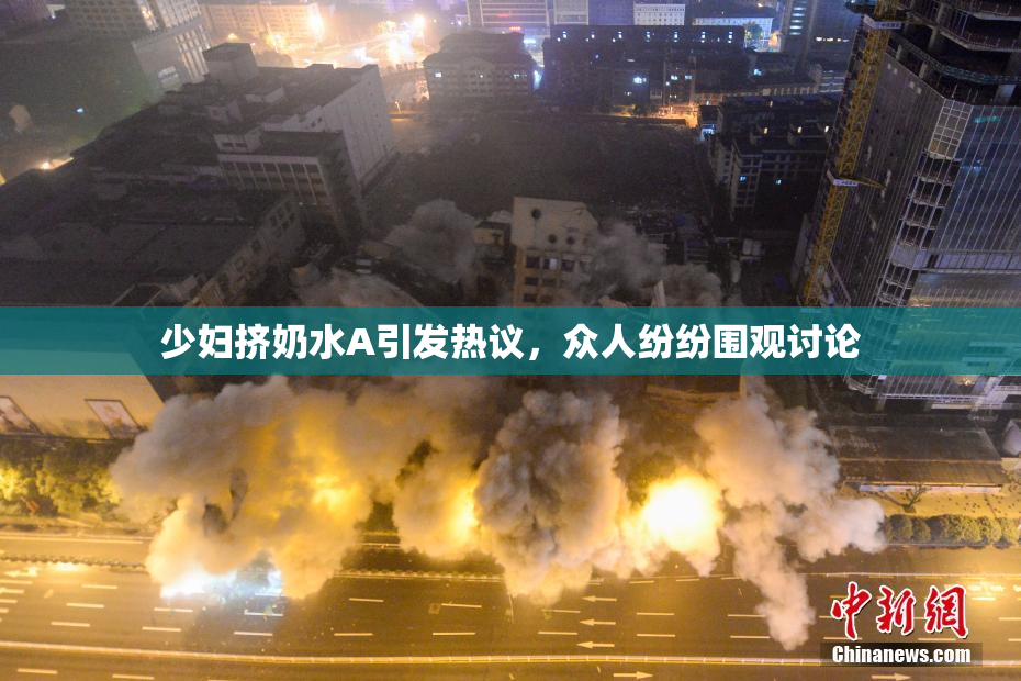 少妇挤奶水A引发热议，众人纷纷围观讨论