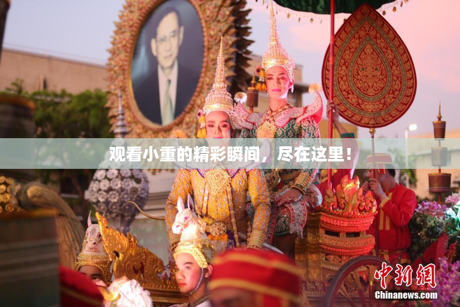 观看小重的精彩瞬间，尽在这里！