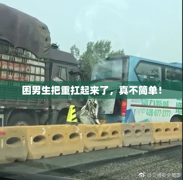 困男生把重扛起来了，真不简单！