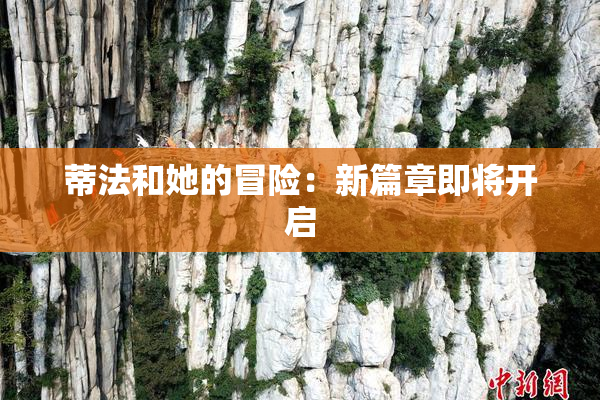 蒂法和她的冒险：新篇章即将开启