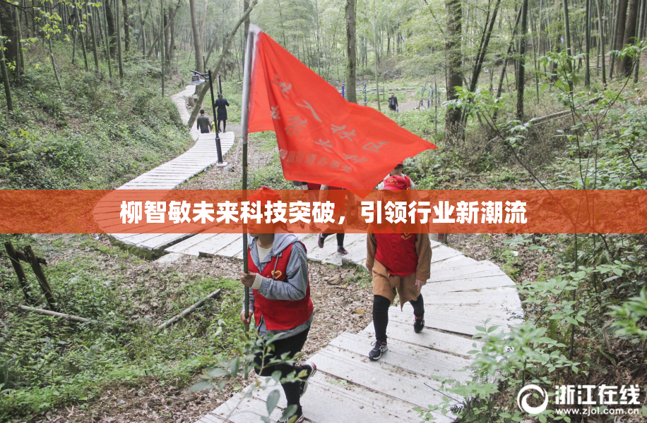 柳智敏未来科技突破，引领行业新潮流