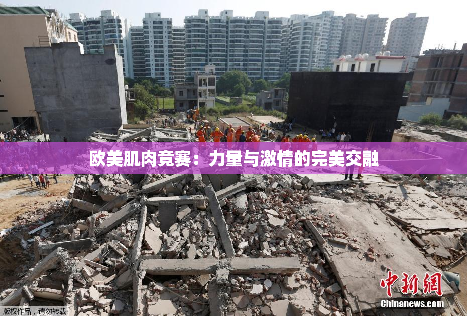 欧美肌肉竞赛：力量与激情的完美交融