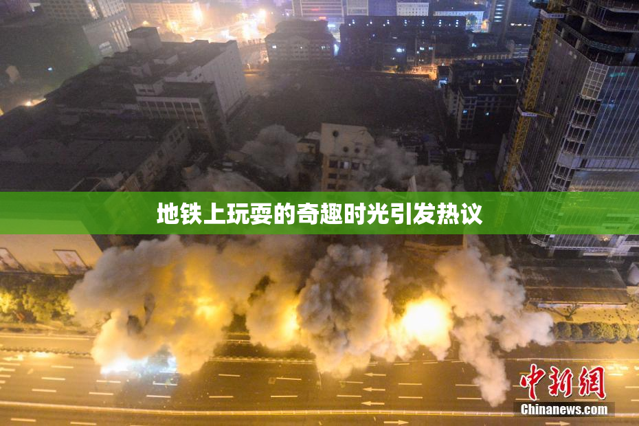 地铁上玩耍的奇趣时光引发热议