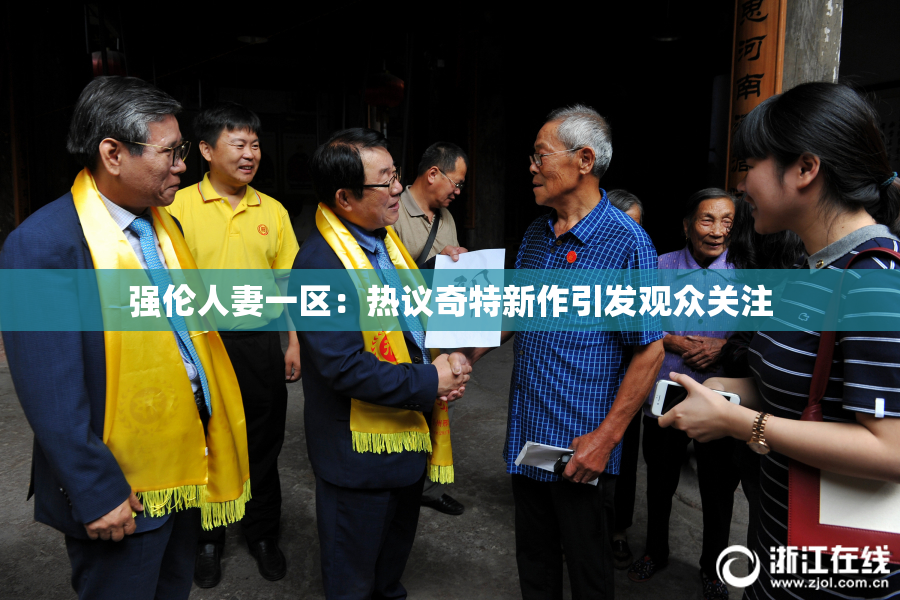 强伦人妻一区：热议奇特新作引发观众关注