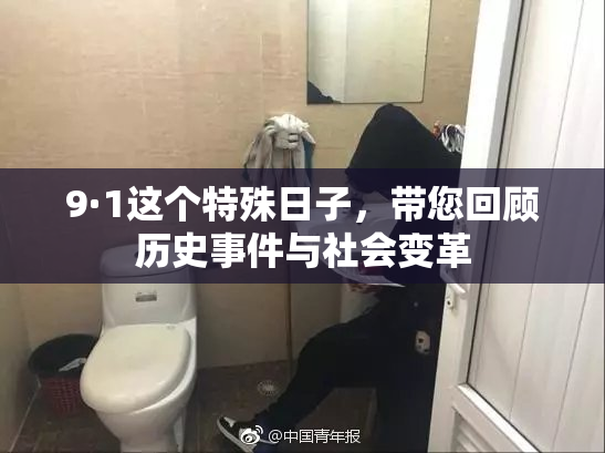 9·1这个特殊日子，带您回顾历史事件与社会变革